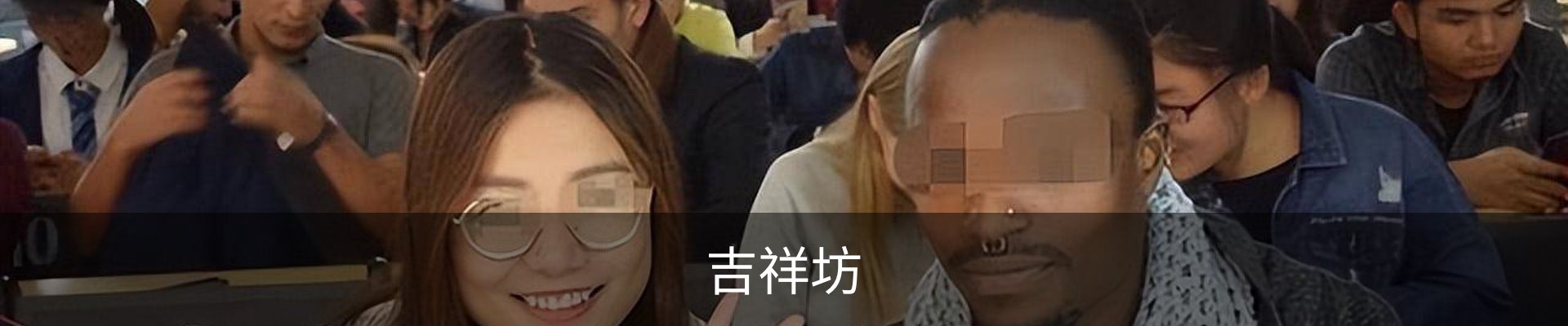 吉祥坊